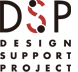 デザインサポートプロジェクト（DSP）